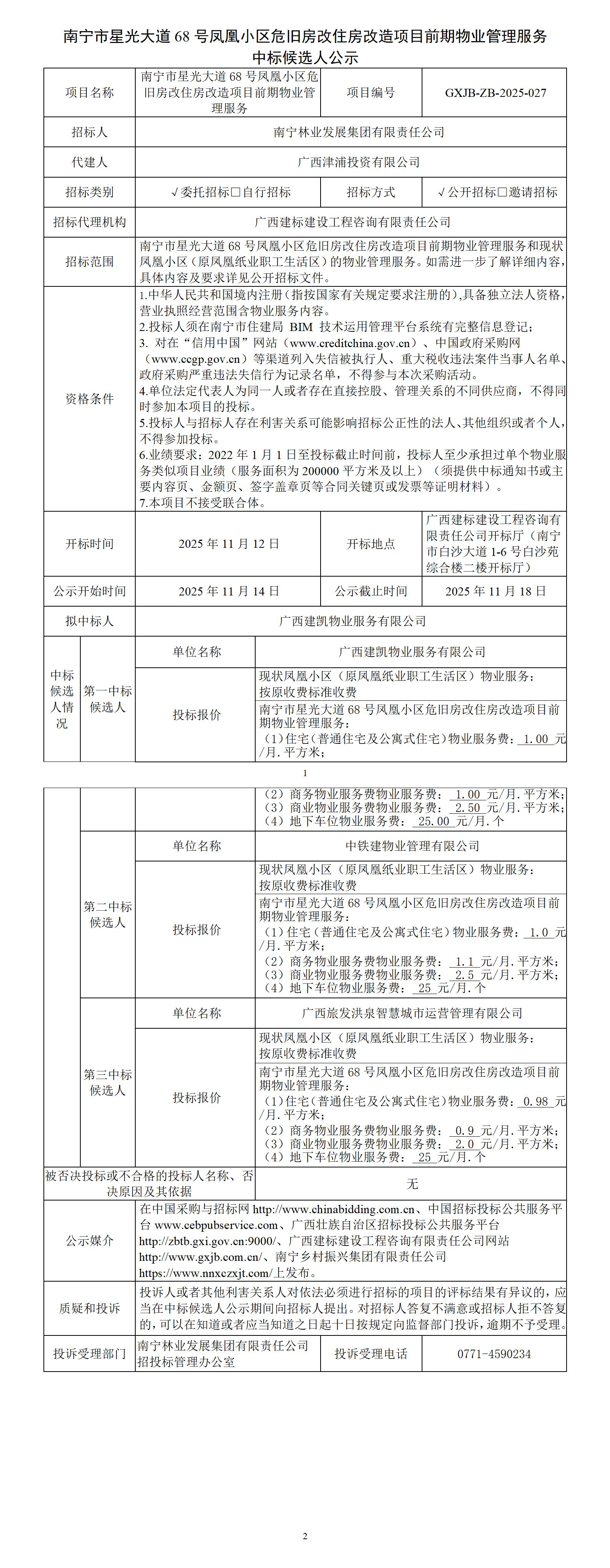 南宁市星光大道68号凤凰小区危旧房改住房改造项目前期物业管理服务中标候选人公示_01.jpg